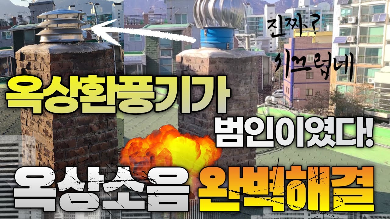 옥상소음 완벽해결!무동력 환풍기 벤츄레터 교체 리뷰
