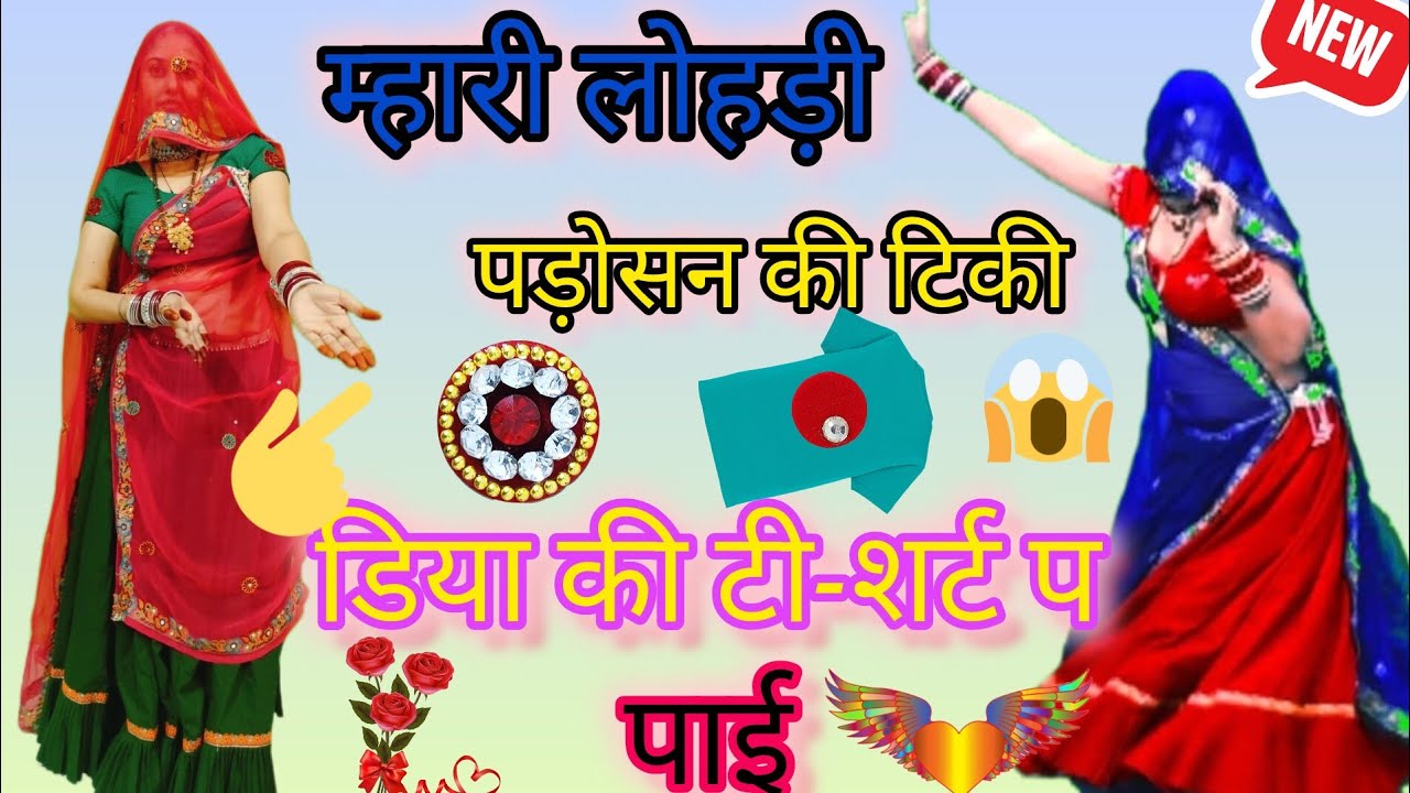 न्यू वायरलगीत🔥 म्हारी लोहड़ी पड़ोसन 😱 की टिकी डिया की टी-शर्ट प पाईं !! मीना वाटी डांस वीडियो रकम बा