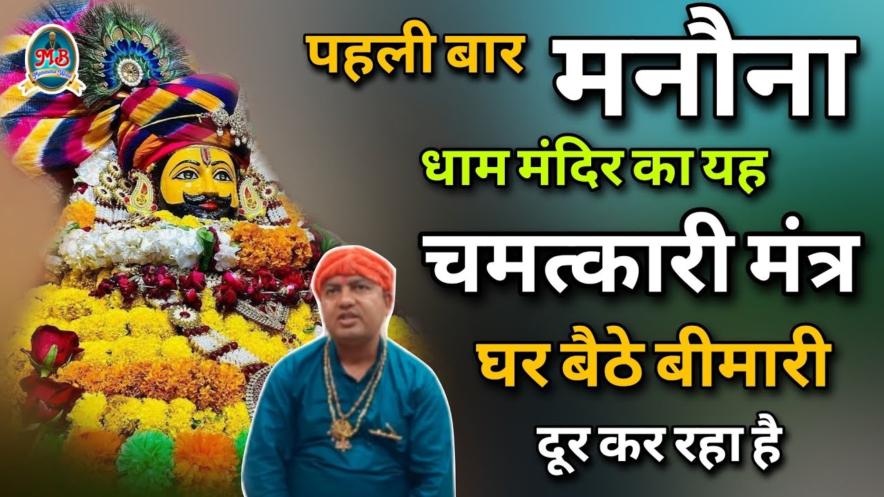 पहली बार मनौना धाम मंदिर का यह चमत्कारी मंत्र घर बैठे बीमारी दूर कर रहा है |Manauna Dham Mantr 2023