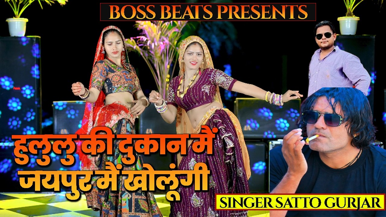 हुलुलु की दुकान मैं जयपुर मैं खोलूंगी satto gurjar new song#sattogurjar #new satto gurjar rasiya
