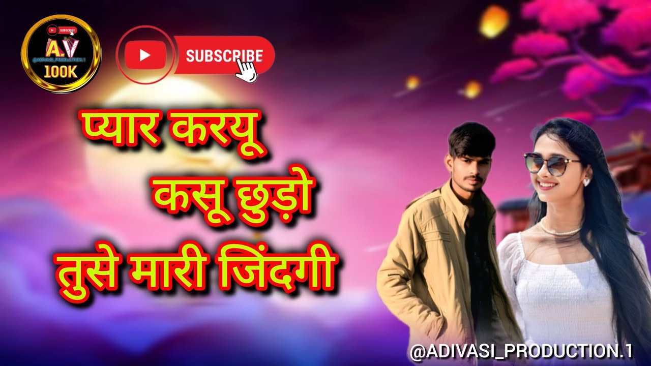 प्यार करयू_ तुसे मारी जिंदगी छूड़ी गईआदि सुपर स्टार बेवफा सॉन्ग🥵@ADIVASI_PRODUCTION.1 @adityamusic 