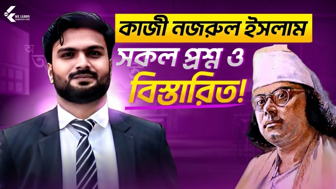 কাজী নজরুল ইসলাম নিয়ে বিস্তারিত! || ৩ মার্ক কমন 🔥|| Admission Essentials 