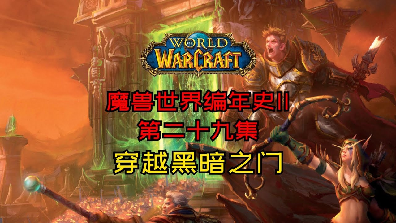 【魔兽世界编年史卷二-29】血魔巧取横夺三大神器！洛萨之子穿越黑暗之门！