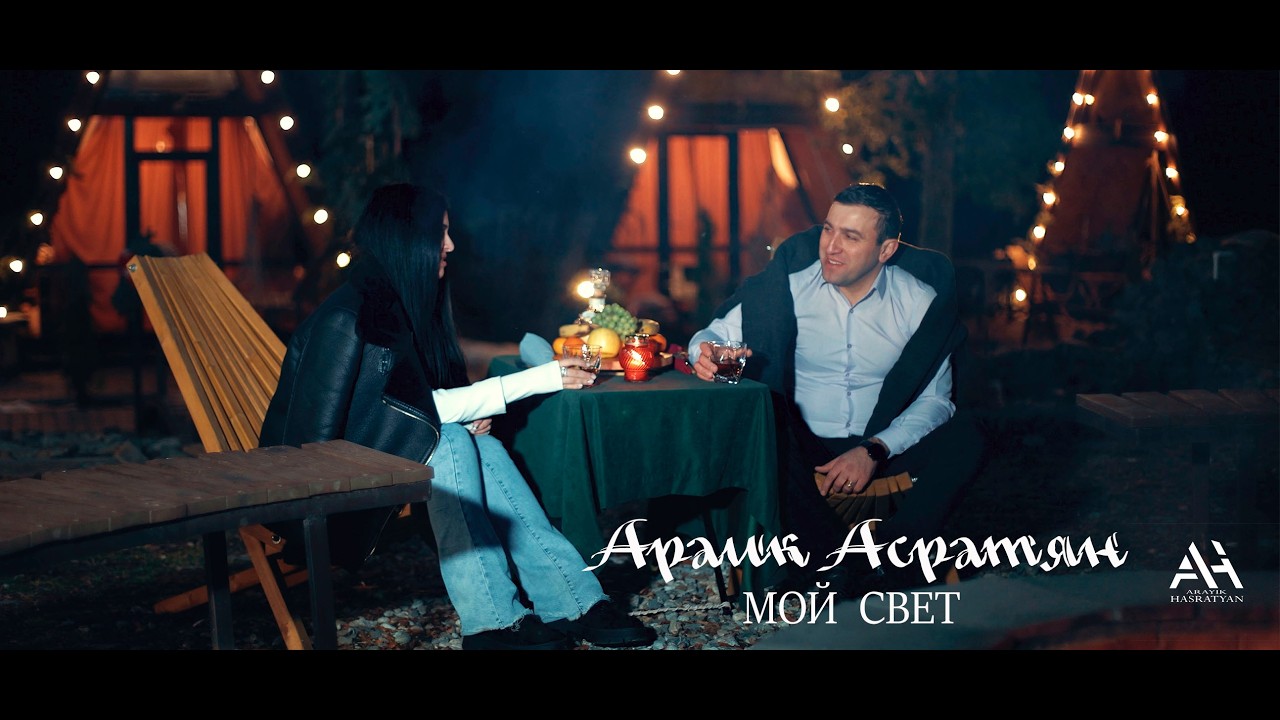 Араик Асратян - МОЙ СВЕТ Arayik Hasratyan - MOI SVET   2024