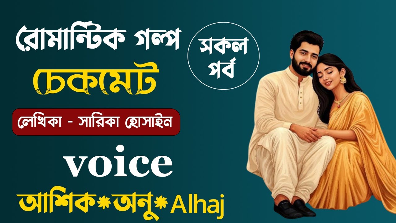 চেকমেট || সকল পর্ব || সারিকা হোসাইন || Bangla Love Story || Romantic Golpo