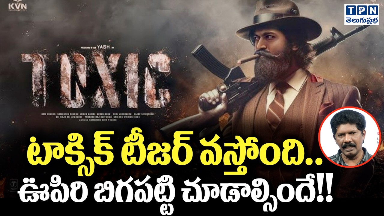 టాక్సిక్ టీజర్ వస్తోంది ఊపిరి బిగపట్టి చూడాల్సిందే!! | Toxic  Official Teaser | Telugu Prabha