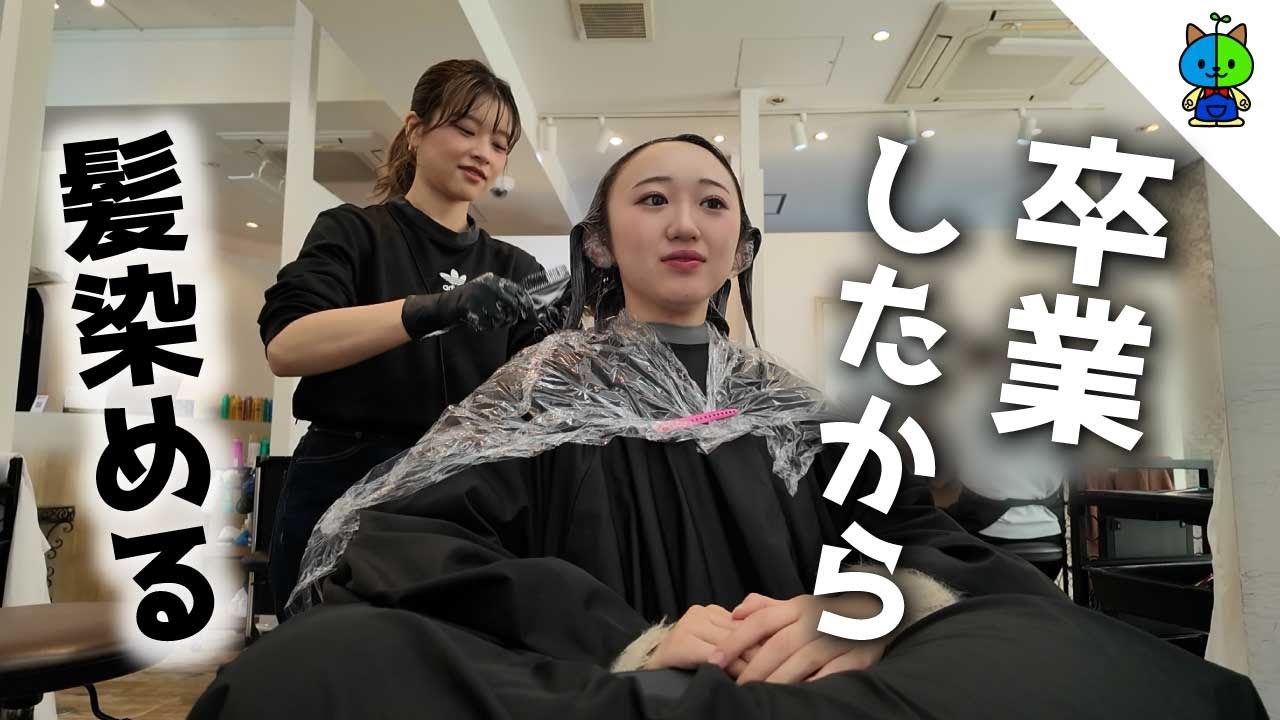【vlog】高校卒業したらやりたかった事！髪の毛を染める！【第一弾】MOMOLOG_237