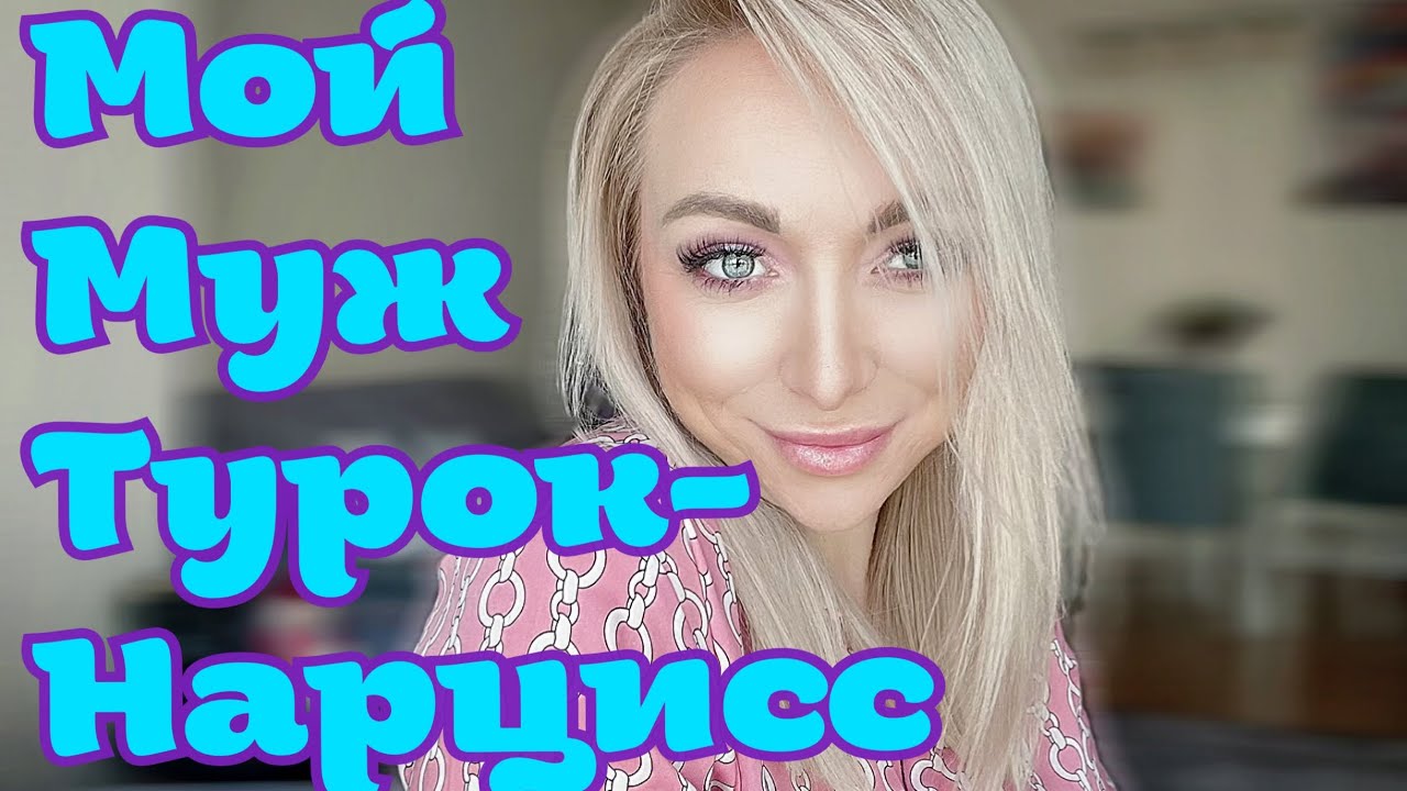 Мой муж турок- нарцисс , что делать ? \GBQ blog