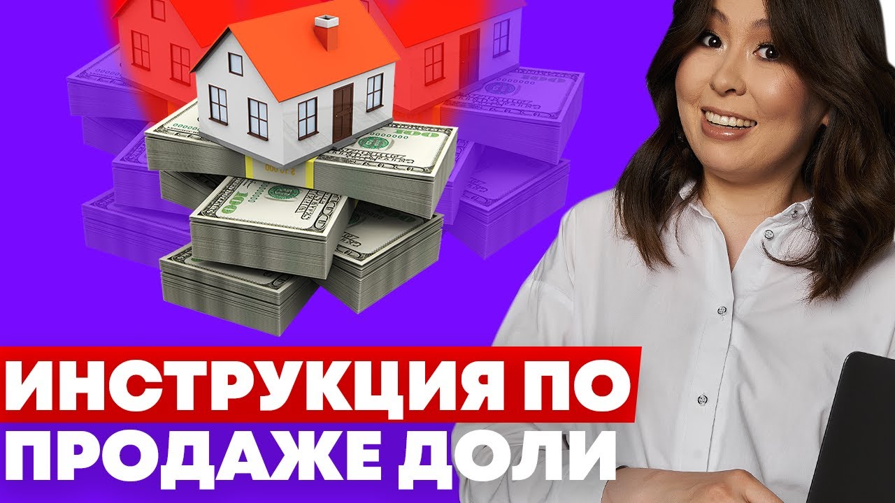 Как продать долю в квартире / долю в доме? Пошаговый план