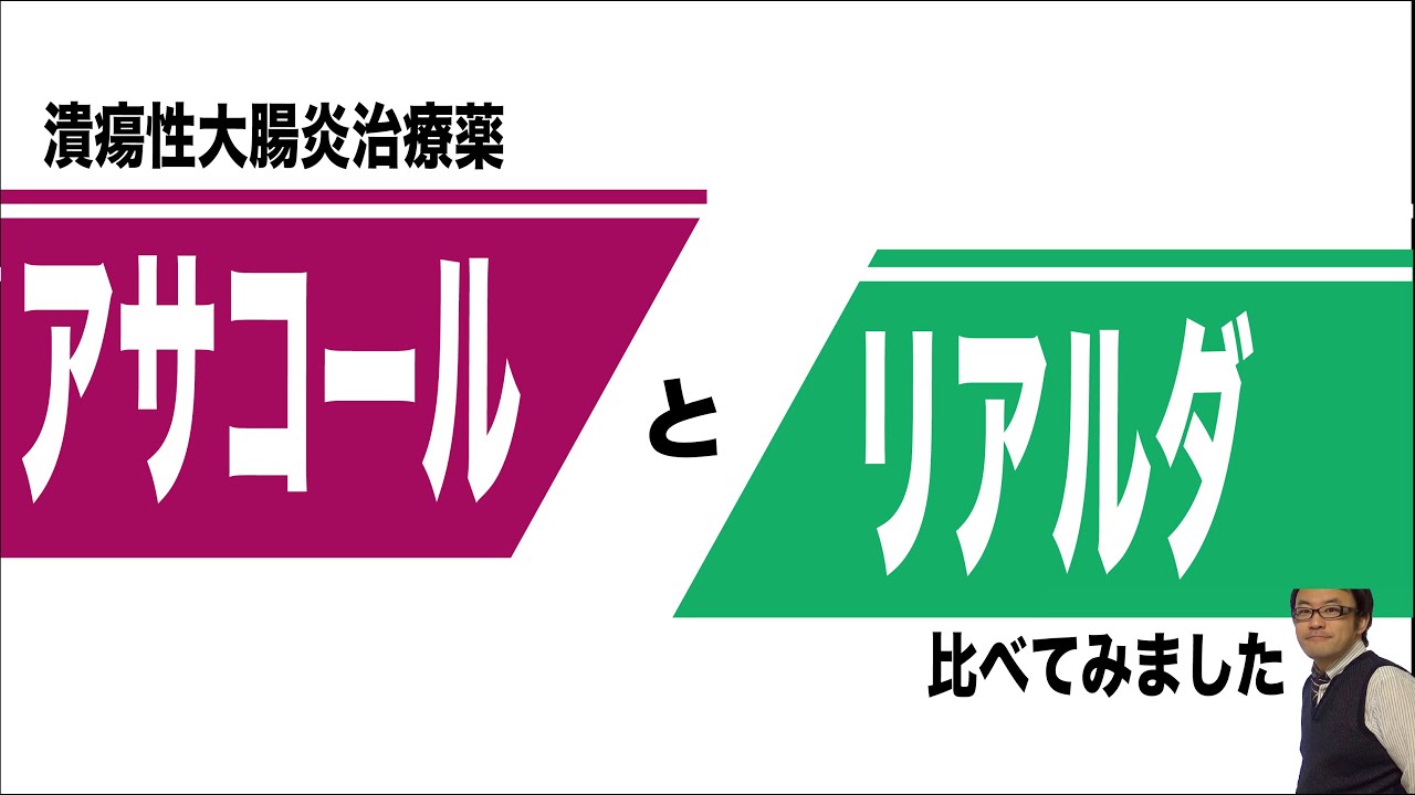 潰瘍性大腸炎治療薬　アサコールとリアルダの比較