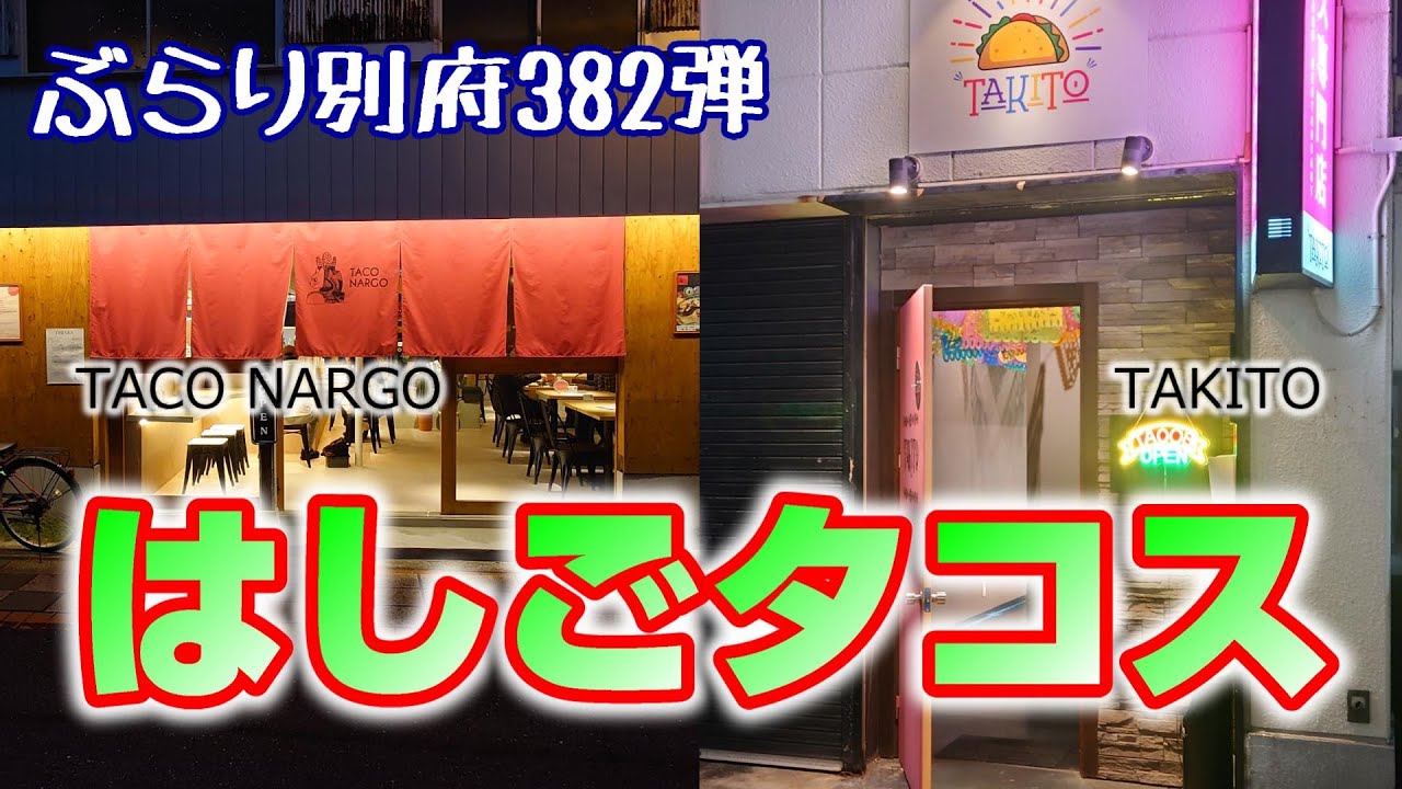 【ぶらり別府382】はしごタコス　BEPPU