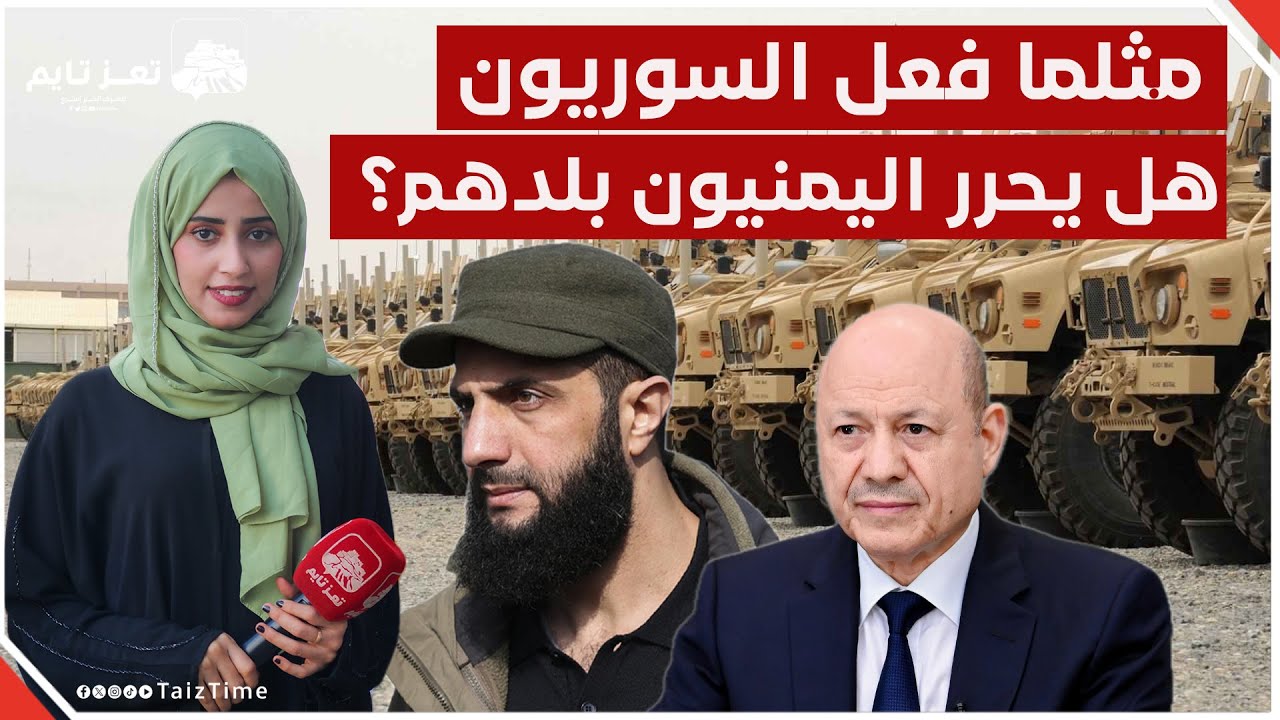 ما الذي يمنع اليمنيين من تحرير بلادهم كما فعل الشعب السوري؟