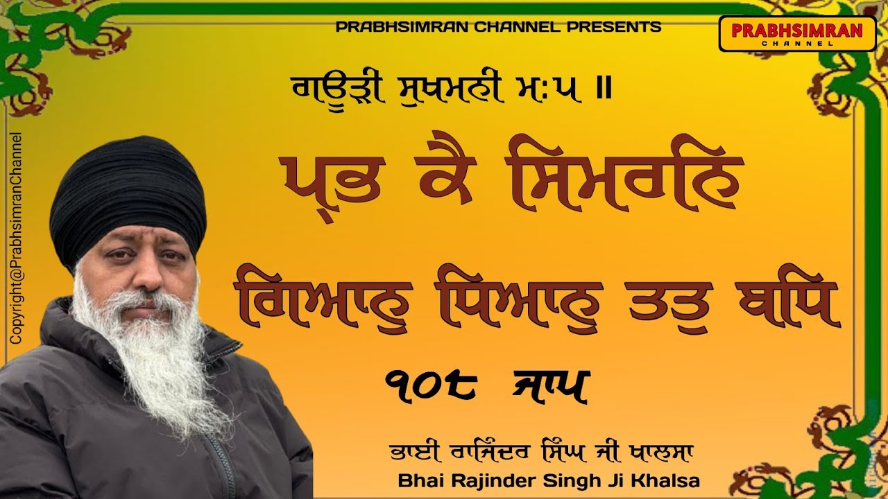 Prabh Ke Simran Gayn Dhayn 108 Jaap | ਪ੍ਭ ਕੈ ਸਿਮਰਨਿ ਗਿਆਨੁ ਧਿਆਨੁ ੧੦੮ ਜਾਪ | ਭਾਈ ਰਾਜਿੰਦਰ ਸਿੰਘ ਜੀ ਖਾਲਸਾ