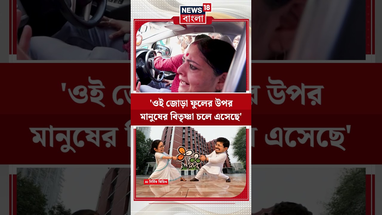 'ওই জোড়া ফুলের উপর মানুষের বিতৃষ্ণা চলে এসেছে' | #shorts