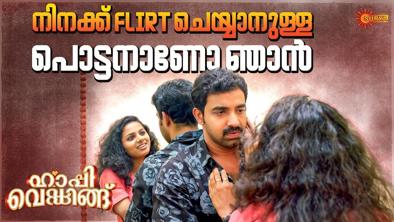 Happy Wedding - നാണമില്ലേ നിനക്ക് പെണ്ണിന്റെ പുറകെ നടക്കാൻ | Movies On Surya TV | Surya TV