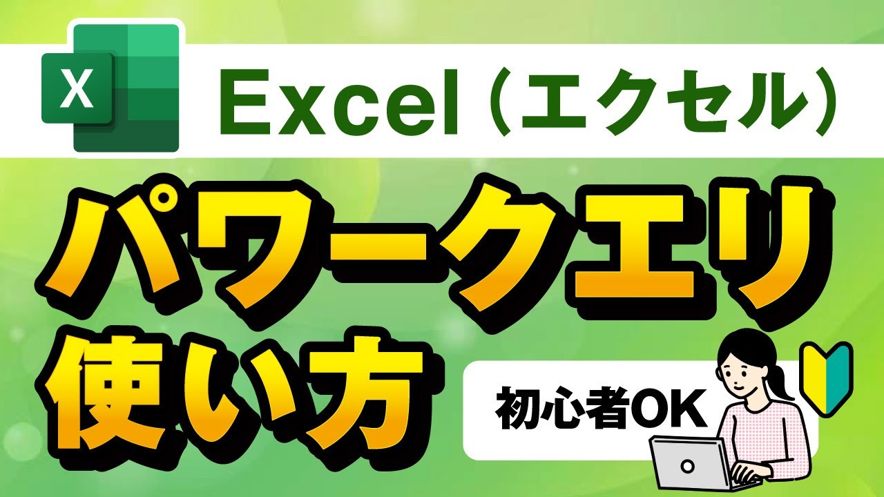 【Excel】PowerQuery(パワークエリ)の使い方入門講座！