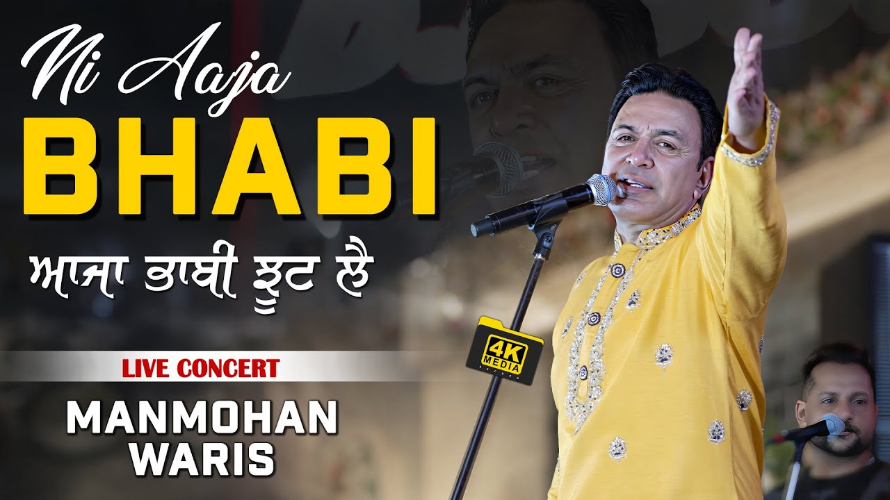 ਆਜਾ ਭਾਬੀ ਝੂਟ ਲੈ || Ni Aaja Bhabi || Manmohan Waris Live Show 2024