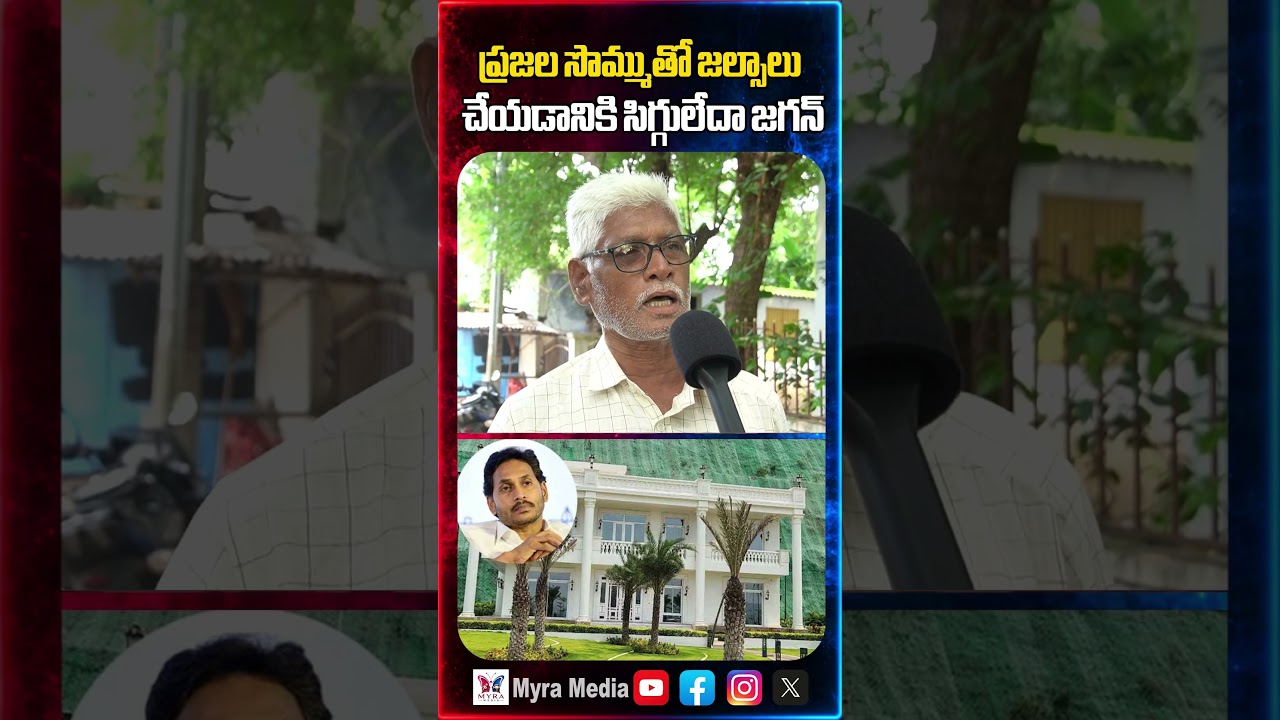 ప్రజల సొమ్ముతో జల్సాలు చేయడానికి సిగ్గులేదా జగన్ | Public firing comments on YS Jagan | YCP