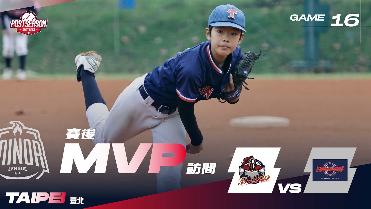 【臺北U12小聯盟A】G16 MVP-島倉丈昌(日僑雷公) & G19 SVP-小田義之(日僑雷公)