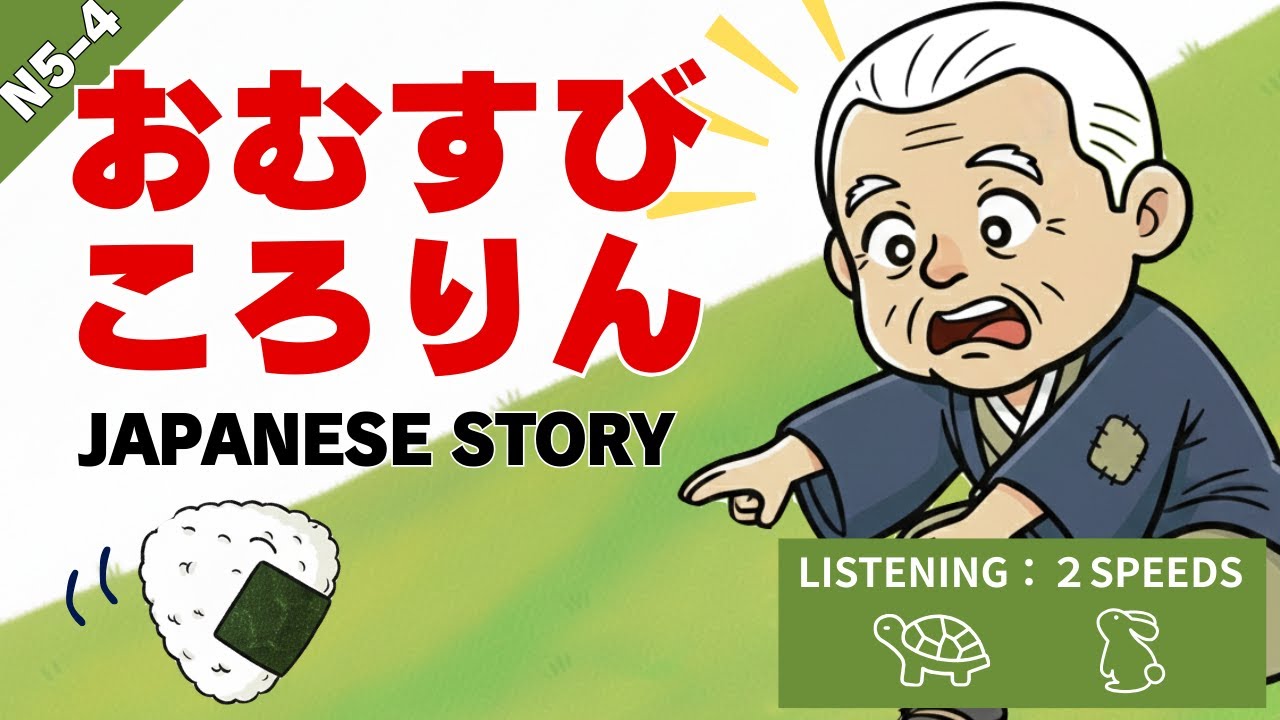 【Учим японский по историям】 Омусуби Корорин - JLPT N5-N4 для начинающих (Легко и медленно)