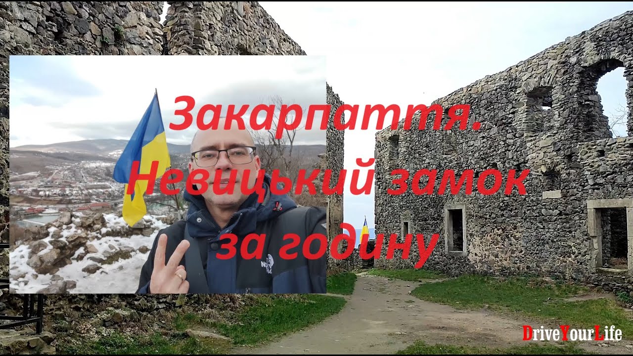 Невицький замок за годину. Закарпаття.