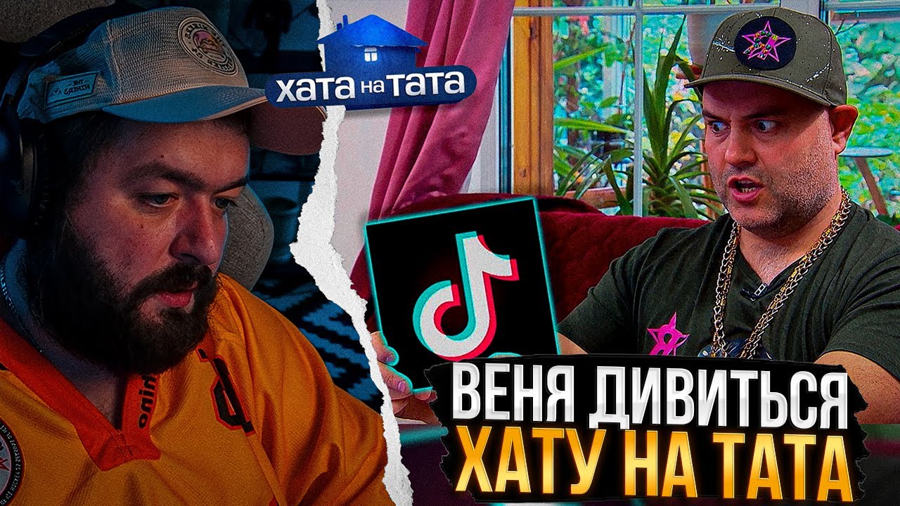 ВЄНЯ ДИВИТЬСЯ: ТАТО-БЛОГЕР ЖЕНЕТЬСЯ ЗА ЛАЙКАМИ | ХАТА НА ТАТА РУСЛАН КОВТУН