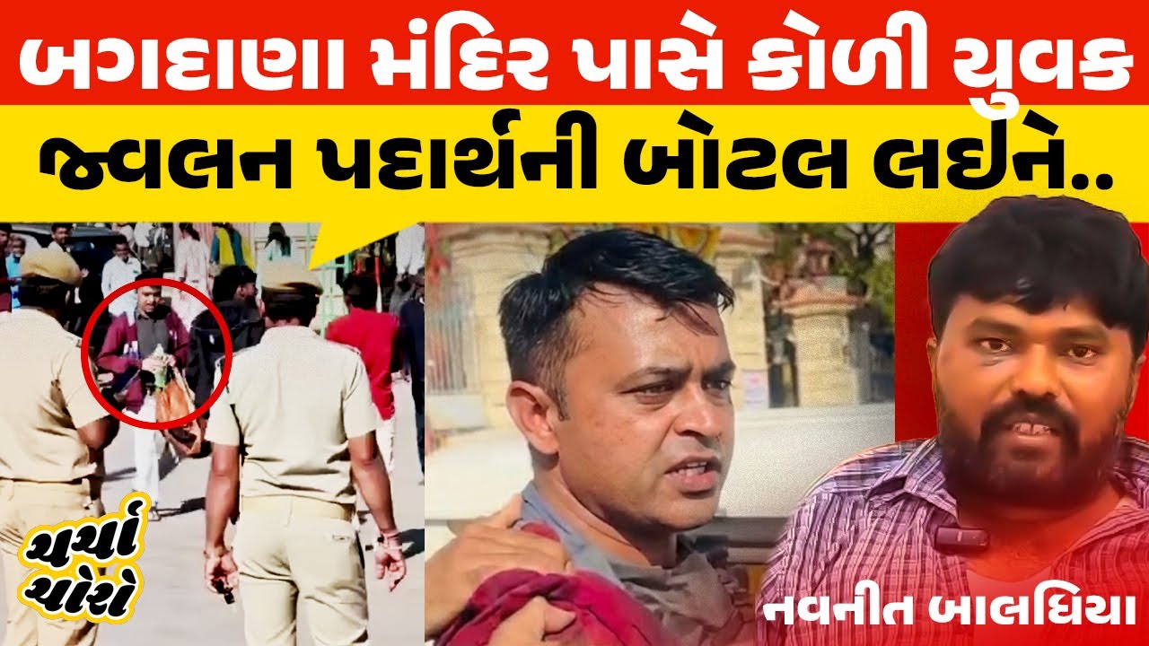 બગદાણા વિવાદમાં ન્યાય માટે કોળી સમાજના યુવાનોએ ચીમકી આપી અને મંદિરે પહોંચ્યા | Bagdana Controversy