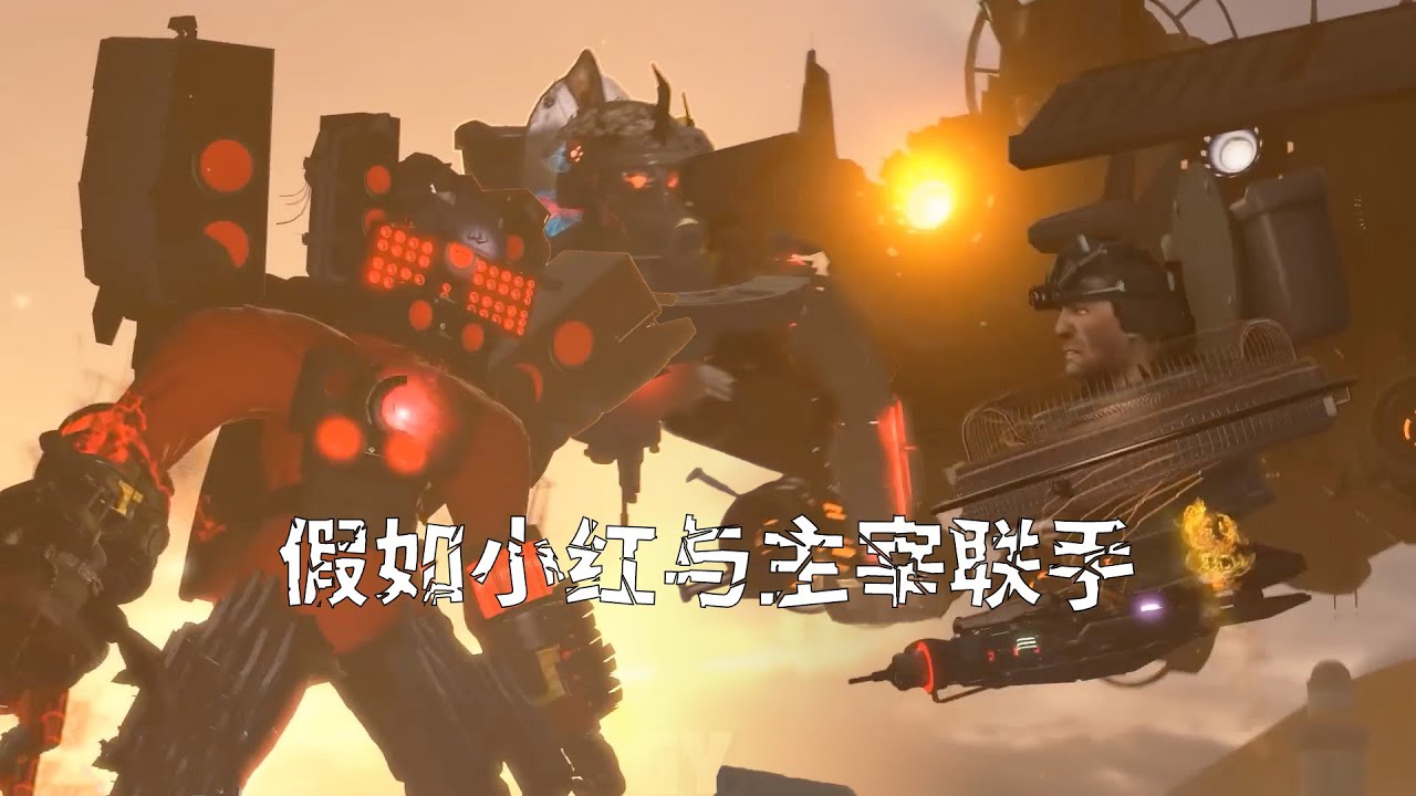假如小紅和主宰組隊打天文！泰坦音響人升級丨Skibidi 78集同人作品 #skibiditoilet