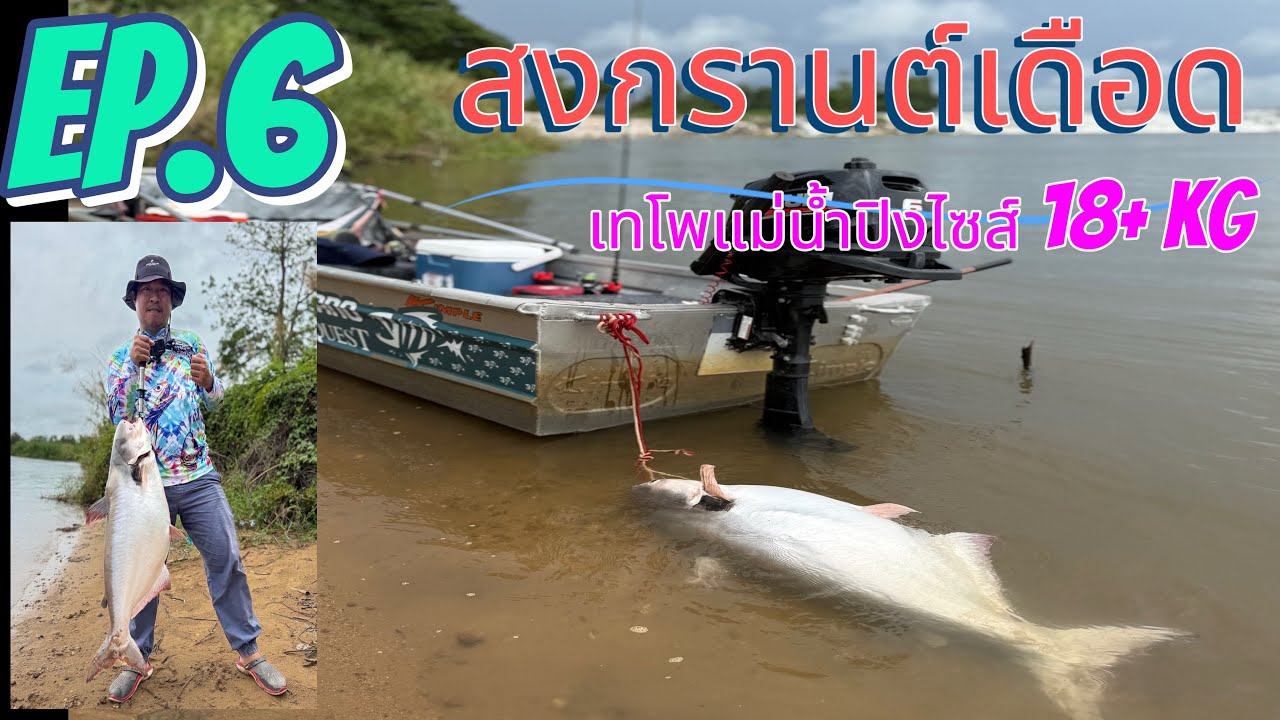 EP.6: ล่าปลาแม่น้ำวันสงกรานต์พิชิตเทโพแม่น้ำปิง