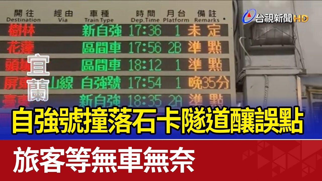 自強號撞落石卡隧道釀誤點 旅客等無車無奈