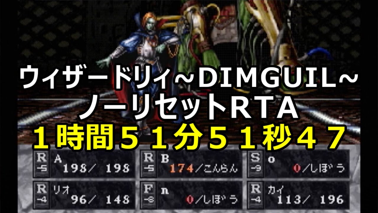 ウィザードリィDIMGUIL【ノーリセットRTA】１時間５１分５１秒４７　エフェクトOFF