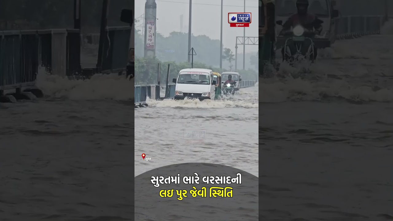 Surat Rain News: અવિરત વરસાદથી Flood જેવી સ્થિતિ, અનેક વિસ્તારો જળબંબાકાર