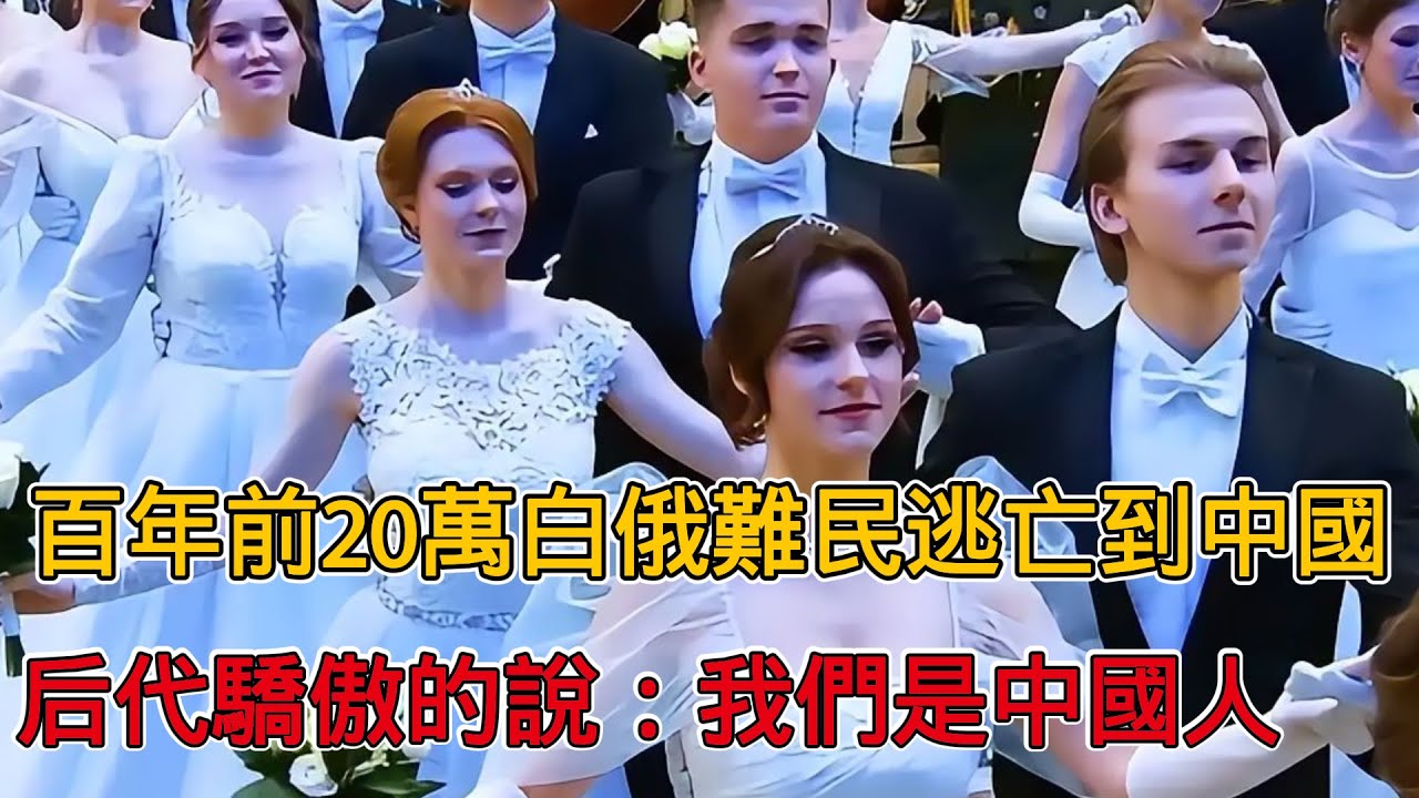 100年前，20萬白俄難民逃亡到中國，後代驕傲的說：我們是中國人