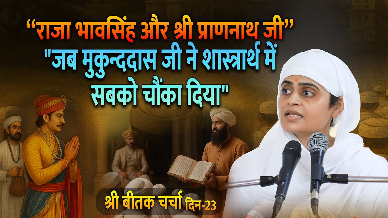 श्री बीतक साहेब चर्चा-दिवस-23,एक राजा जिसने संत को नहीं, सत्य को पहचाना !@shrirajanswami @SPJIN