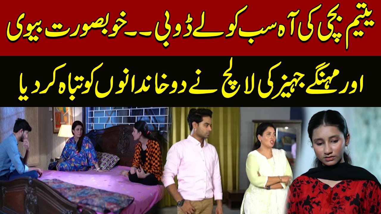 Bhaid | Episode 282 | Lust for wife and expensive Dowry destroys two families | Express News