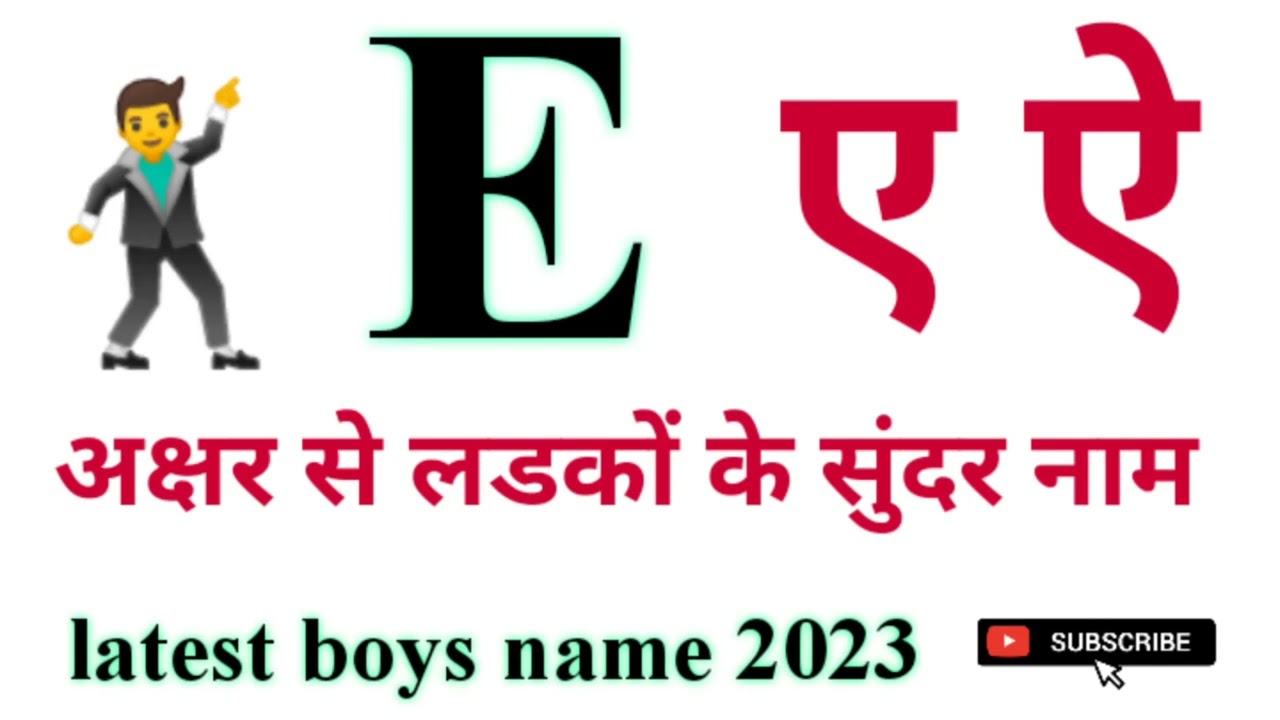 E e ए ऐ अक्षर से लडकों के cute stylish सुंदर नाम in hindi ladkon ke top latest name boys E e ए ऐ से