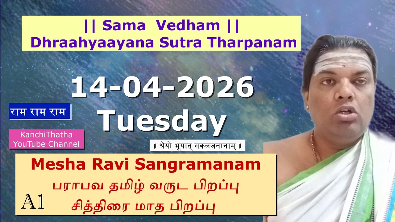14-4-2026 TUESDAY #Chitirai #MathaPirappu #SamaVedha #Dhraahyaayana #Sutram #Tharpanam #brahmayagnam
