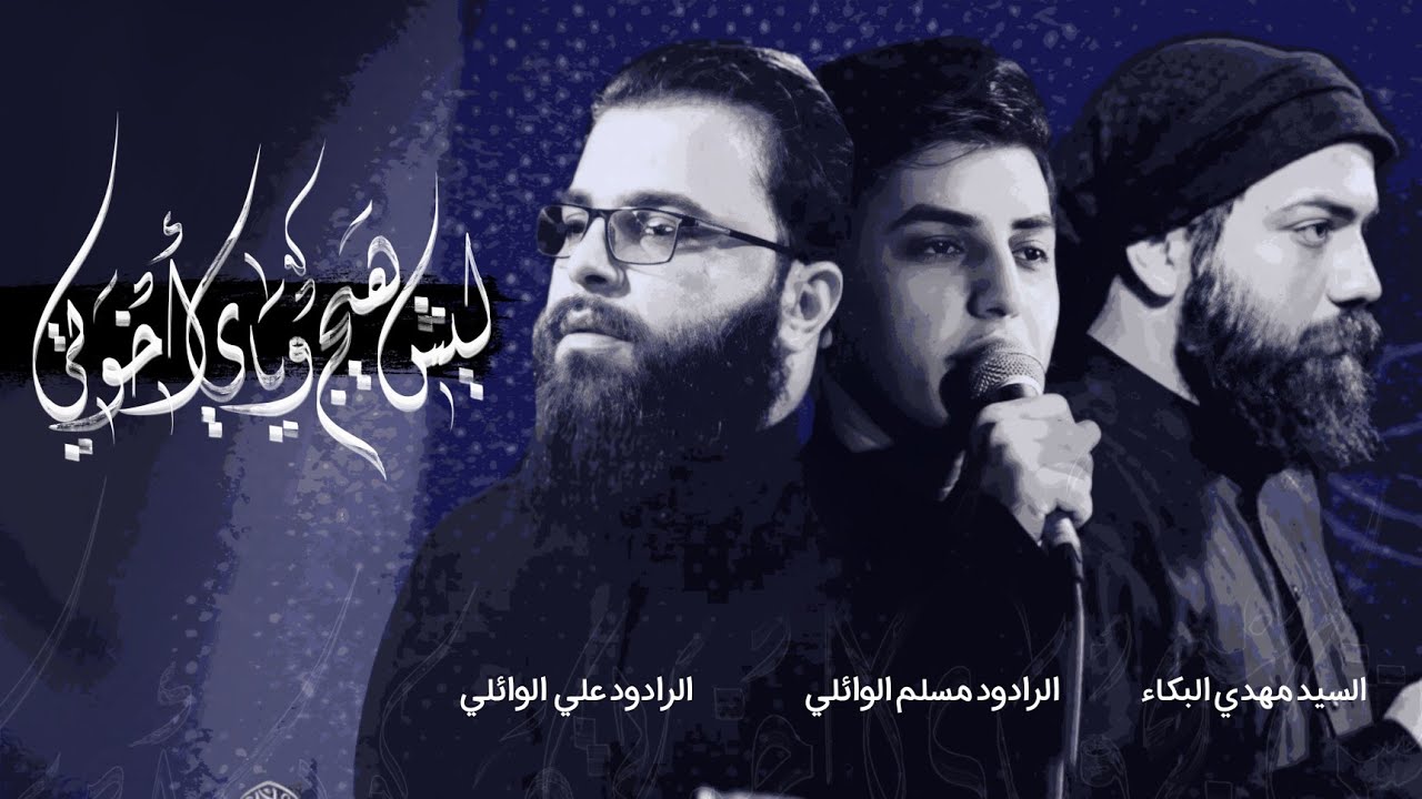 ليش هيجي وياي اخوتي | علي الوائلي _ مسلم الوائلي _ سيد مهدي البكاء 2023