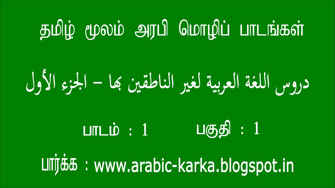Arabic_through_Tamil_P1_001_01