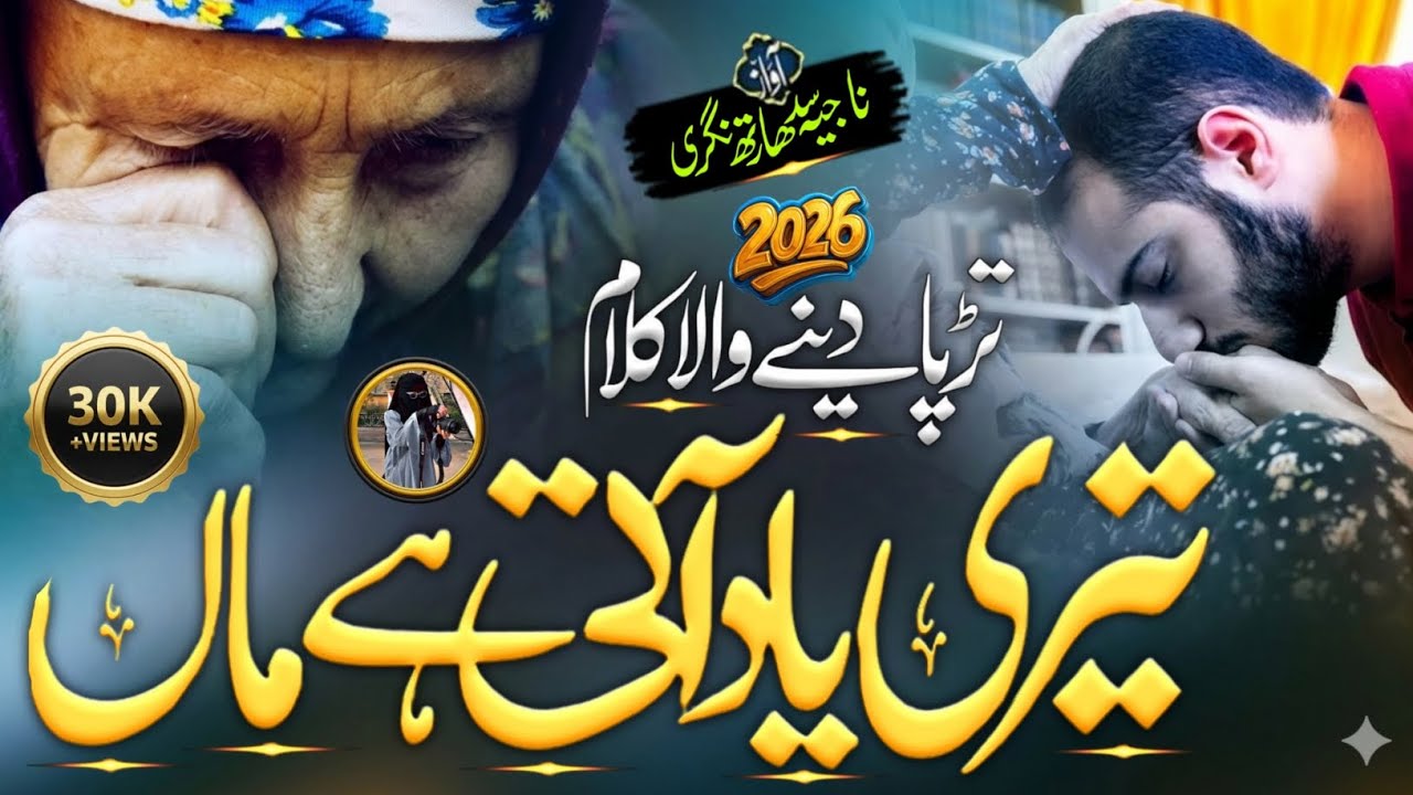 Sabhi Dukh Mitati Hai Maa|New Kalam 2026 |Maa Ki Shaan Mein Bahut Hi Khoobsurat Kalam | Voice Najiya