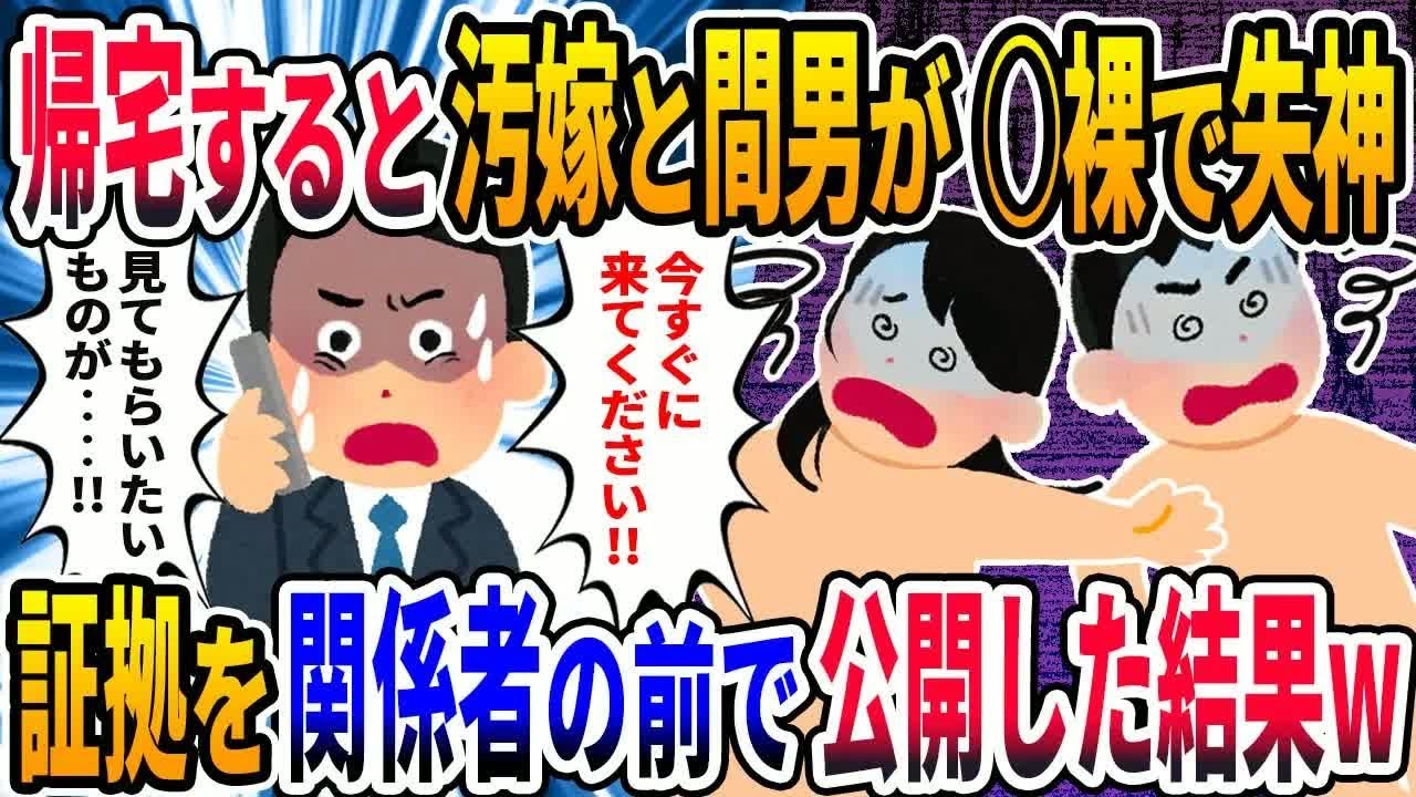 【2ch修羅場】帰宅すると汚嫁と間男が全裸で失神→証拠の動画を関係者の前で公開した結果w
