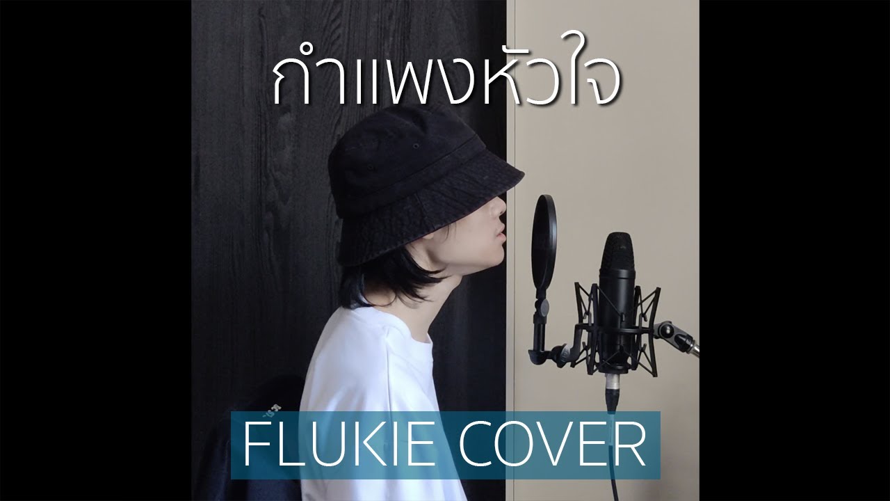 กำแพงหัวใจ - Mirrr // FLUKIE COVER