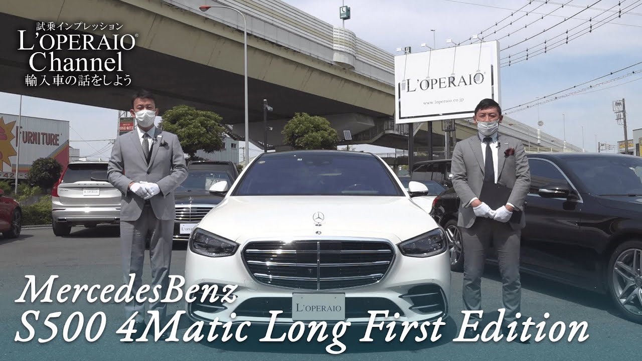 メルセデスベンツ S500 4マチック ロング ファーストエディション 中古車試乗インプレッション【前編】