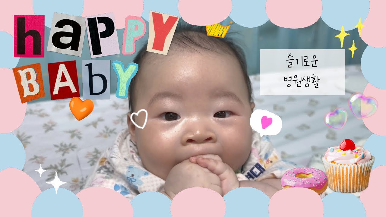 4개월아기 | 기관지염 | 첫입원생활 | 순천현대병원