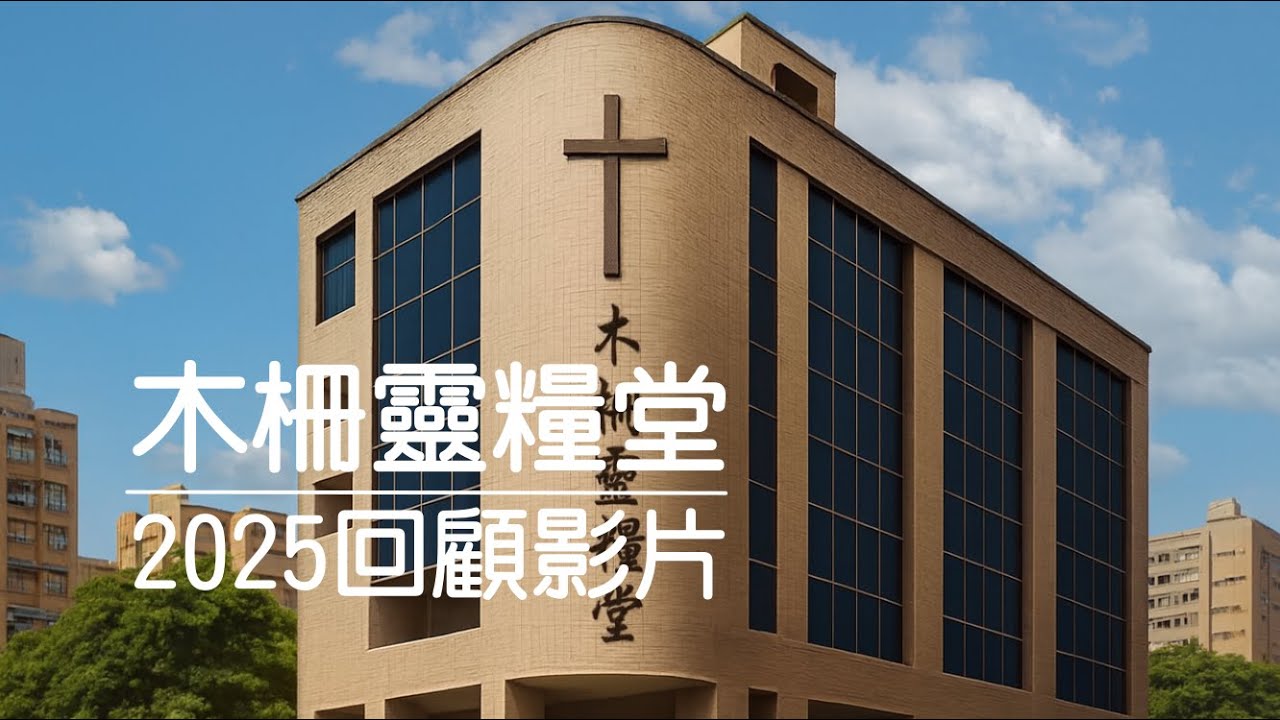 木柵靈糧堂2025年回顧影片