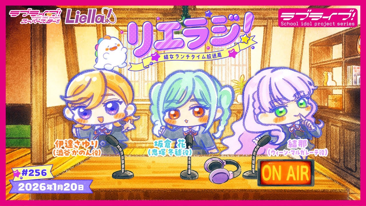 【第256回】ラブライブ！スーパースター!! 結女ランチタイム放送局 リエラジ！／#256 Lovelive! Superstar!! Liella! Radio