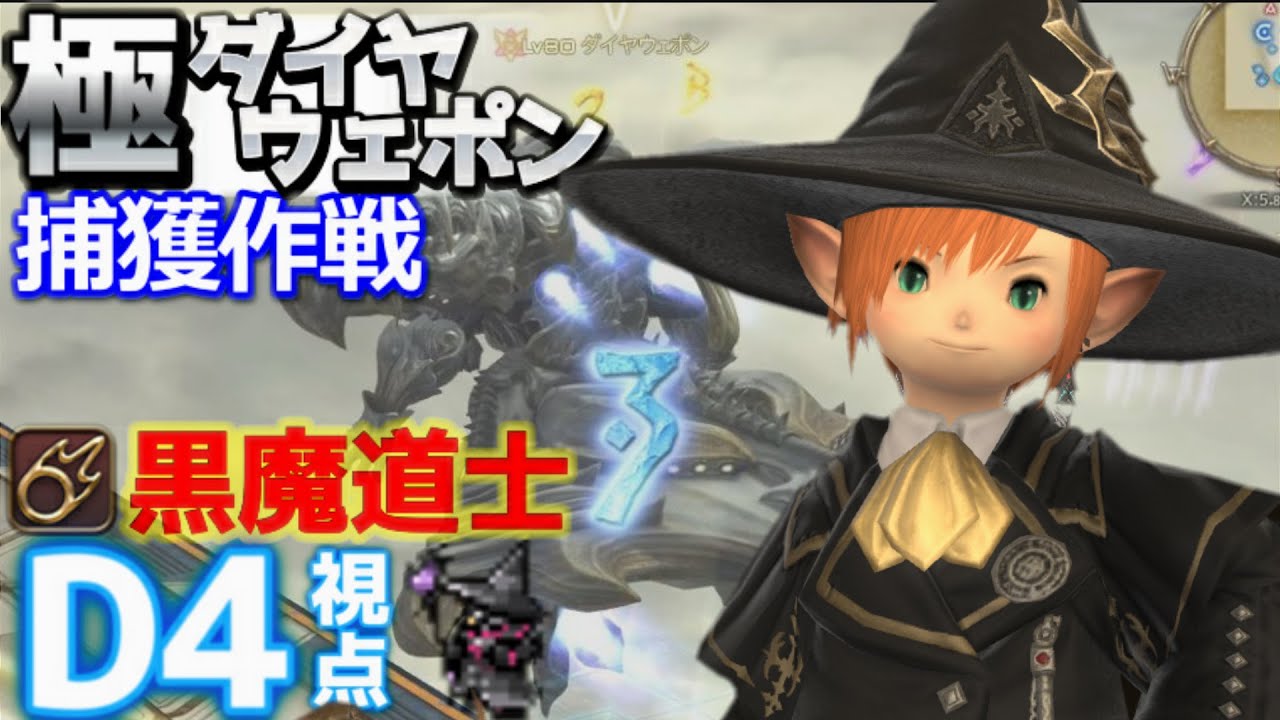 【FF14】極ダイヤウェポン捕獲作戦『黒魔道士D4視点』【Patch5.5】