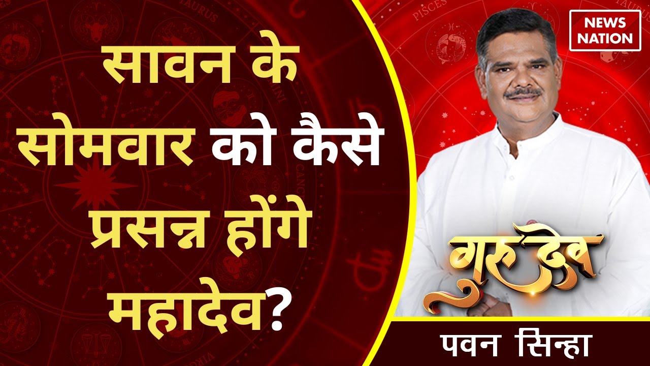 Gurudev Pawan Sinha: 'सावन के सोमवार को कैसे प्रसन्न होंगे महादेव? @Pawan Sinha Guruji