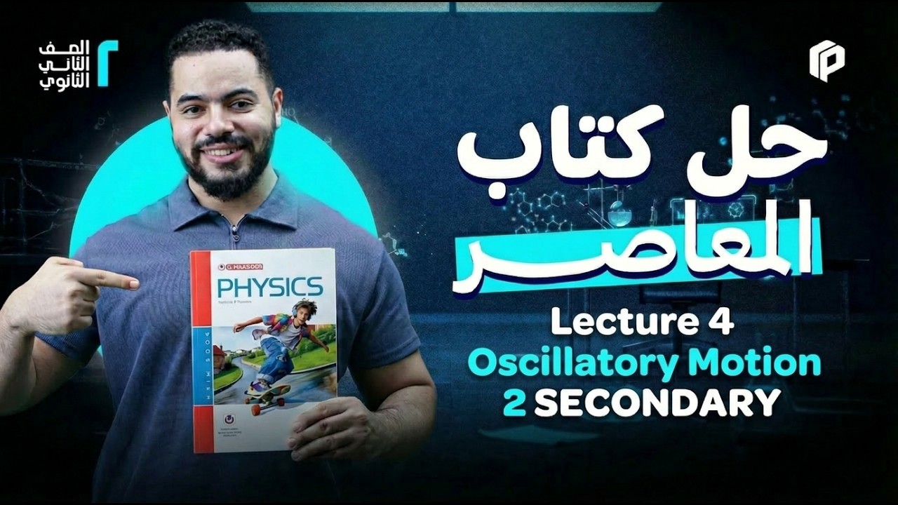 Physics 2nd Secondary Term 2 | Lesson 4: Oscillatory Motion | حل كتاب المعاصر 2026