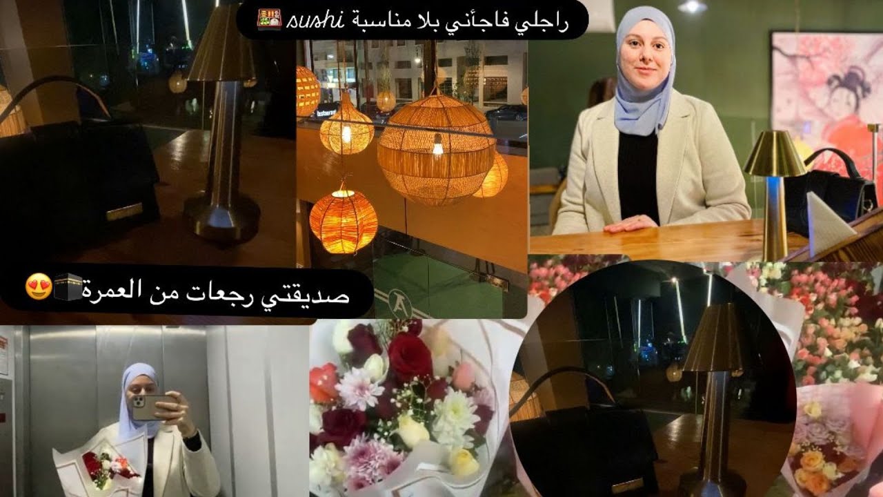 راجلي فاجأني بلا مناسبة  🍱SUSHIزرت صديقتي رجعات من العمرة🕋 😍